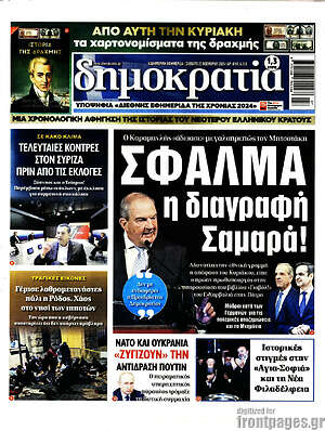 Πρωτοσέλιδο εφημερίδας Δημοκρατία - protoselida