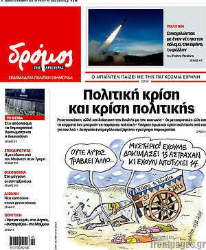 Πρωτοσέλιδο εφημερίδας Δρόμος της Αριστεράς - protoselida