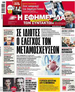 Η εφημερίδα των συντακτών: Σε ιδιώτες ο έλεγχος των μεταμοσχεύσεων