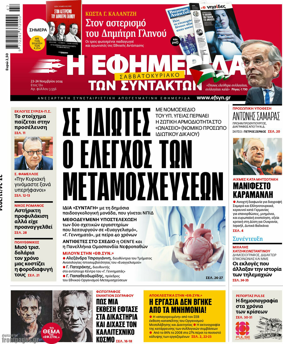 Η εφημερίδα των συντακτών