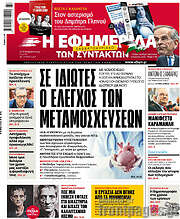 /Η εφημερίδα των συντακτών
