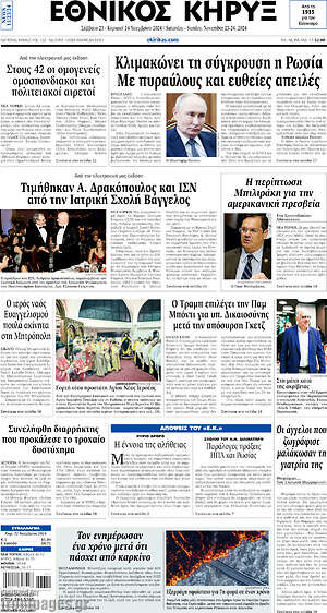 Πρωτοσέλιδο Εθνικός Κήρυξ