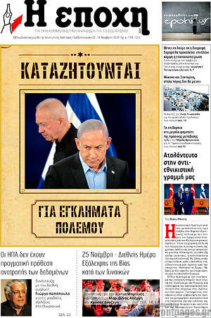 Πρωτοσέλιδο εφημερίδας Η Εποχή - protoselida