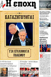 /Η Εποχή