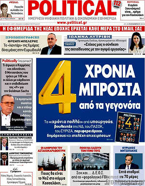 Πρωτοσέλιδο εφημερίδας Political - protoselida