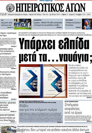 Πρωτοσέλιδο Ηπειρωτικός Αγών