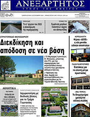 Πρωτοσέλιδο Ανεξάρτητος