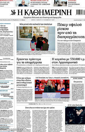 Η Καθημερινή: Πόκερ υψηλού ρίσκου πριν από τη διαπραγμάτευση