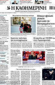 /Η Καθημερινή