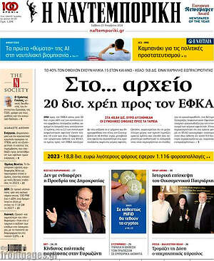 Η Ναυτεμπορική: Στο... αρχείο 20 δισ. χρέη προς τον ΕΦΚΑ