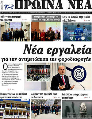 Πρωτοσέλιδο Πρωινά νέα