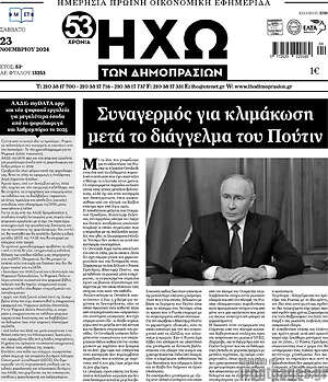 Πρωτοσέλιδο Ηχώ των Δημοπρασιών
