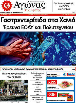 Πρωτοσέλιδο Αγώνας της Κρήτης