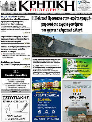 Πρωτοσέλιδο Κρητική Επιθεώρηση