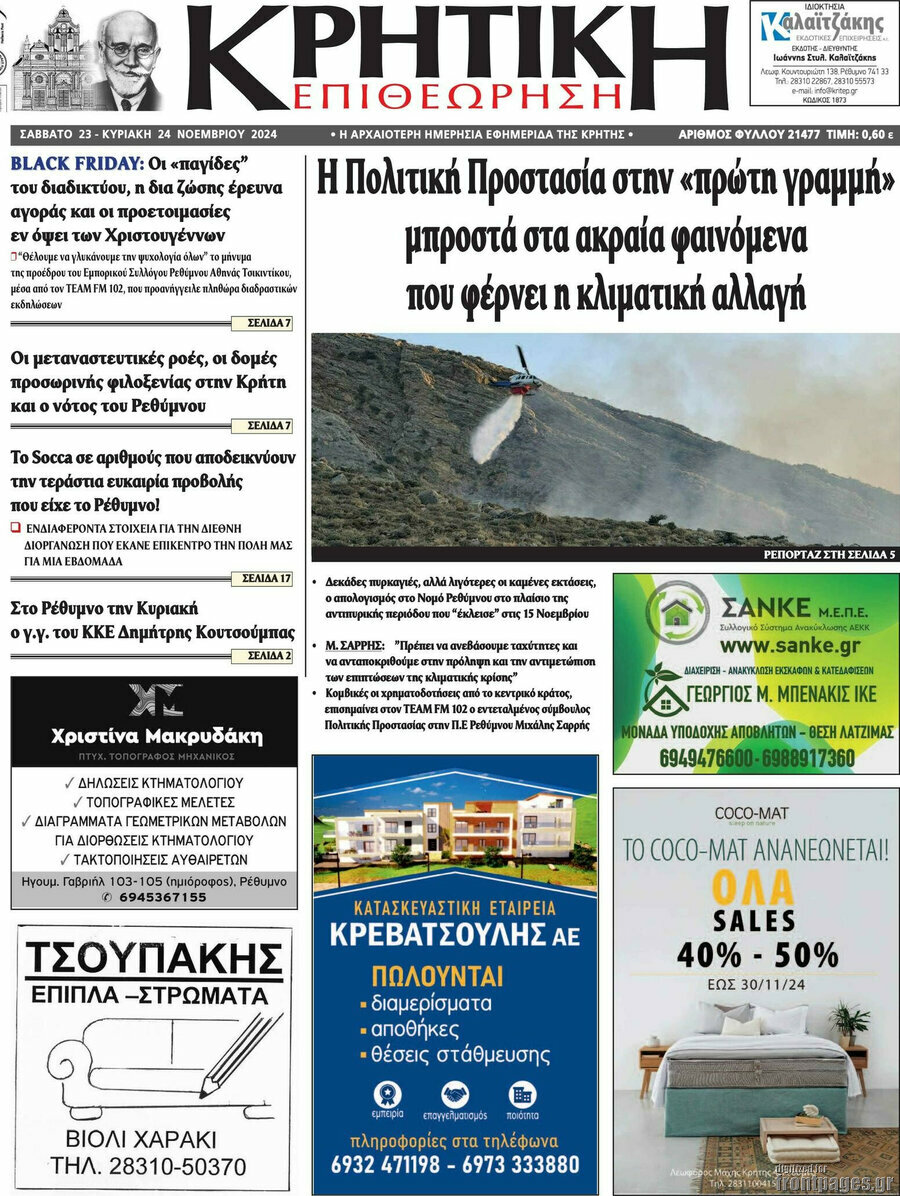 Κρητική Επιθεώρηση