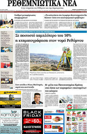 Πρωτοσέλιδο Ρεθεμνιώτικα Νέα