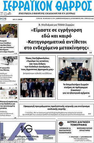 Πρωτοσέλιδο Σερραϊκόν Θάρρος