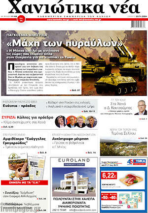 Πρωτοσέλιδο Χανιώτικα Νέα