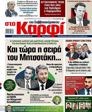 Πρωτοσέλιδο εφημερίδας στο Καρφί - protoselida