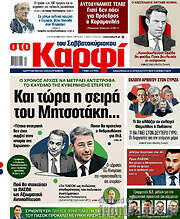 /στο Καρφί