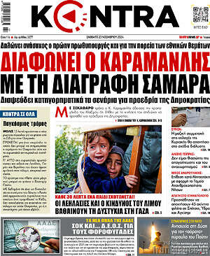 Kontra News: Διαφωνεί ο Καραμανλής με τη διαγραφή Σαμαρά
