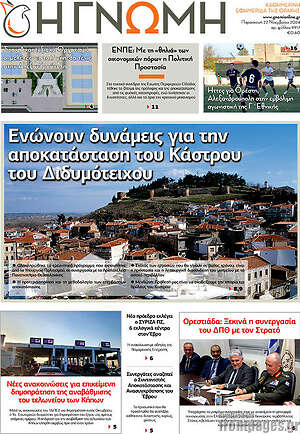 Πρωτοσέλιδο Η Γνώμη