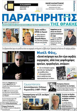 Πρωτοσέλιδο Παρατηρητής