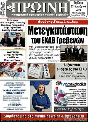 Πρωτοσέλιδο Πρωινή Γρεβενών