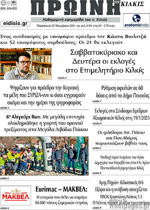 Πρωτοσέλιδο Πρωινή του Κιλκίς