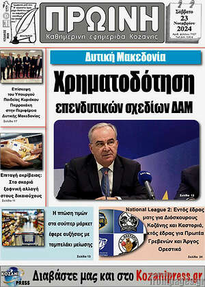 Πρωτοσέλιδο Πρωινή Κοζάνης