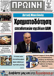 /Πρωινή Κοζάνης