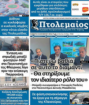 Πρωτοσέλιδο Πτολεμαίος