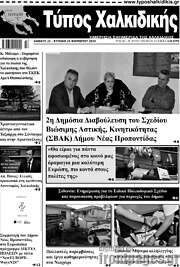 /Τύπος Χαλκιδικής