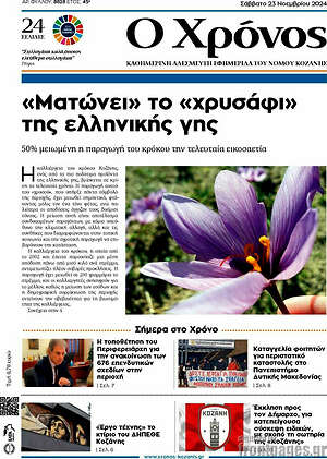 Πρωτοσέλιδο Χρόνος