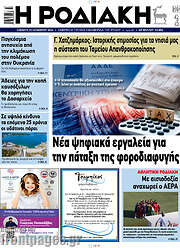 /Η Ροδιακή