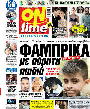 Πρωτοσέλιδο εφημερίδας ON time - protoselida