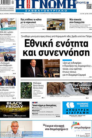 Πρωτοσέλιδο Η Γνώμη
