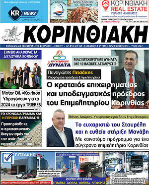 Πρωτοσέλιδο Κορινθιακή