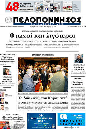 Πρωτοσέλιδο Πελοπόννησος