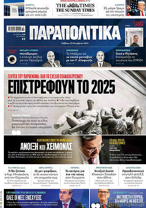 Παραπολιτικά: Επιστρέφουν το 2025