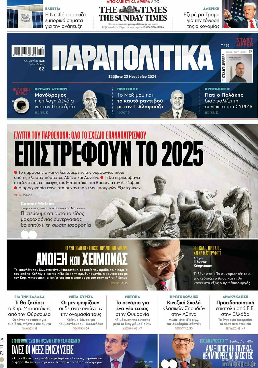 Παραπολιτικά