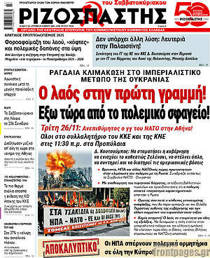 Ριζοσπάστης: Ο λαός στην πρώτη γραμμή! Έξω τώρα από το πολεμικό σφαγείο!