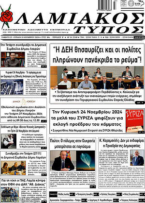 Πρωτοσέλιδο Λαμιακός Τύπος