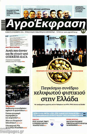 Πρωτοσέλιδο Αγροέκφραση