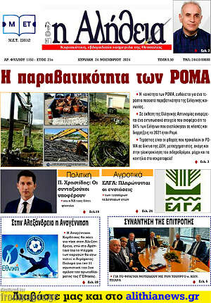Πρωτοσέλιδο Η Αλήθεια