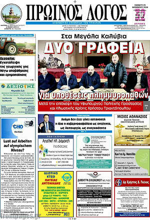 Πρωτοσέλιδο Πρωινός Λόγος