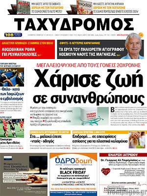 Πρωτοσέλιδο Ταχυδρόμος
