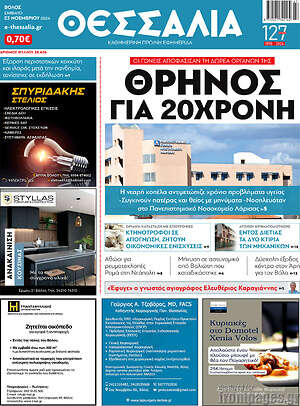 Πρωτοσέλιδο Θεσσαλία