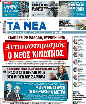 Τα Νέα: Αντισυστημισμός ο νέος κίνδυνος