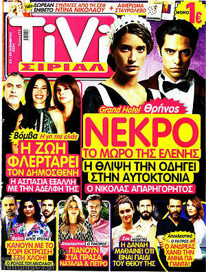 Περιοδικό TIVI Σίριαλ